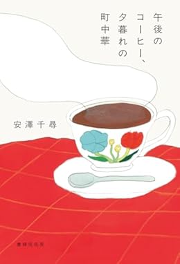 午後のコーヒー、夕暮れの町中華（単行本）