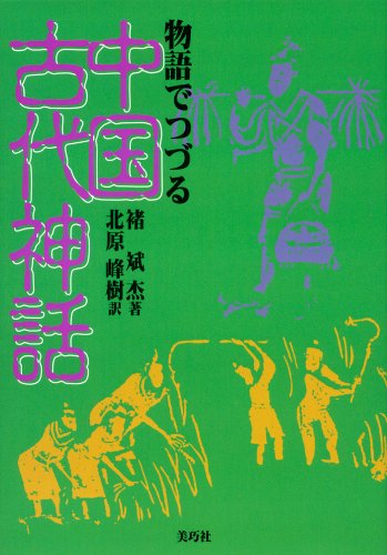 物語でつづる中国古代神話