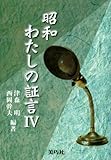 昭和わたしの証言IV