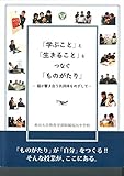 「学ぶこと」と「生きること」をつなぐ「ものがたり」 個が響き合う共同体をめざしてして