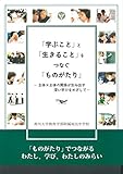 「学ぶこと」と「生きること」をつなぐ「ものがたり」 主体×主体の関係が生み出す深い学びをめざして