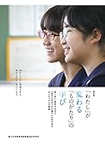 「わたし」が変わる「ものがたり」の学び2020 語り合い、探求する中で、「自己に引きつけた語り」を生み出すカリキュラムの提案