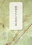 昭和わたしの証言III