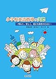 小学校英語指導の実際