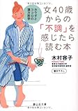 女40歳からの「不調」を感じたら読む本 (静山社文庫)