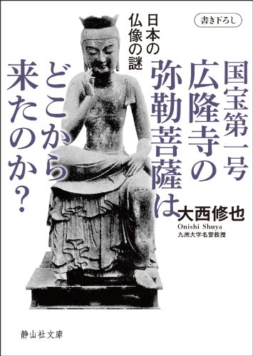 国宝第一号 広隆寺の弥勒菩薩はどこから来たのか？ (静山社文庫)