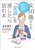 女50歳からの「変調」を感じたら読む本 (静山社文庫)