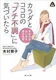 カラダとココロの「プチ不調」に気づいたら 今日からはじめる漢方生活 (静山社文庫)