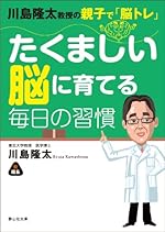 川島隆太教授の親子で「脳トレ」たくましい脳に育てる毎日の習慣