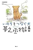 いのちをつなぐ犬 夢之丞物語