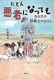 たとえ悪者になっても ある犬の訓練士のはなし (静山社ノンフィクションライブラリー)