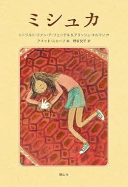 ミシュカ（単行本）