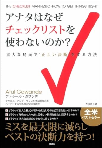 アナタはなぜチェックリストを使わないのか?