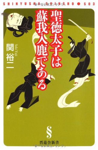 聖徳太子は蘇我入鹿である (晋遊舎新書 S03)