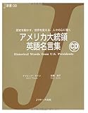 アメリカ大統領 英語名言集 (J新書)