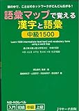 語彙マップで覚える 漢字・語彙 中級1500