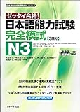 日本語能力試験 完全模試N3 (日本語能力試験完全模試シリーズ)