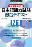 日本語能力試験総合テキストN1 (日本語能力試験対策教本シリーズ)