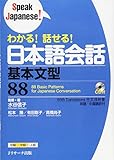 わかる!話せる!日本語会話 基本文型88 (Speak Japanese!)