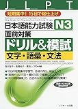 日本語能力試験N3直前対策ドリル&模試 文字・語彙・文法