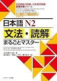 日本語N2文法・読解まるごとマスター (日本語能力試験・日本留学試験読解対策シリーズ)