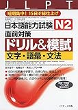 日本語能力試験 N2直前対策ドリル&模試 文字・語彙・文法