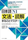 日本語N1文法・読解まるごとマスター (日本語能力試験・日本留学試験読解対策シリーズ)