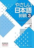 やさしい日本語 初級３