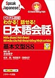 ベトナム語版 わかる! 話せる! 日本語会話基本文型88