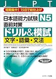 日本語能力試験N5直前対策ドリル&模試 文字・語彙・文法