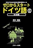 ゼロからスタート ドイツ語 文法編