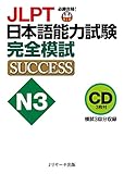 CD JLPT日本語能力試験N3 完全模試SUCCESS (<CD>)