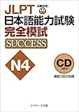 CD JLPT日本語能力試験N4 完全模試SUCCESS (<CD>)