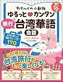 カナヘイの小動物 ゆるっと♡カンタン 旅行台湾華語会話