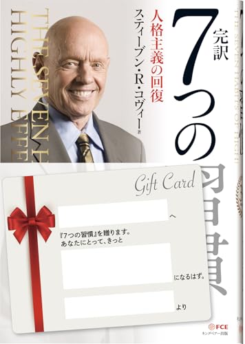 完訳 7つの習慣