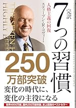 完訳 7つの習慣