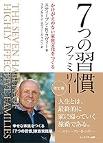 7つの習慣ファミリー