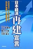 日本経済再建宣言―幸福実現党の「新・所得倍増計画」でGDP世界一を目指せ!