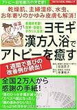 保湿アップ!ヨモギ漢方入浴でアトピーを癒す (GEIBUN MOOKS No.701) (GEIBUN MOOKS 701 『はつらつ元気』特選ムック)