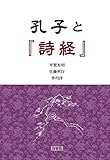 孔子と『詩経』