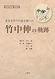 老舎文学への道を開いた 竹中伸の軌跡