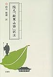 隠元「擬寒山詩」訳注