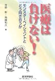 医療は負けない! ―モンスターペイシェントとどう向き合うか