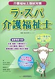 ラ・スパ介護福祉士―介護福祉士国試対策