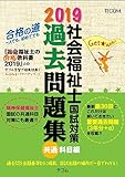 社会福祉士国試対策過去問題集 2019 共通科目編 (合格シリーズ)