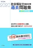 社会福祉士国試対策過去問題集2020【専門科目編】 (合格シリーズ)