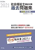 社会福祉士国試対策過去問題集2021【共通科目編】 (合格シリーズ)