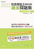 社会福祉士国試対策過去問題集 2022【共通科目編】 (合格シリーズ)