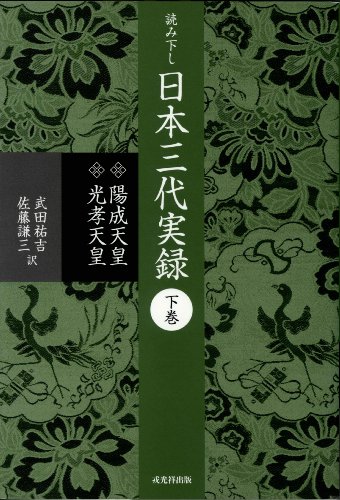 読み下し日本三代実録 (下巻)