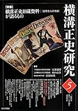 横溝正史研究〈5〉特集 横溝正史旧蔵資料(二松學舎大学所蔵)が語るもの